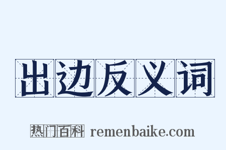 出边反义词是什么意思的图片